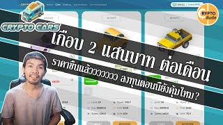 CryptoCars EP4  2แสนต่อเดือน ลงทุนตอนนี้ยังคุ้มไหม Car workshop คืออะไร [upl. by Cr736]