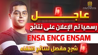 طريقة تتبع نتائج ENSA ENSAM ENCG EST FST cursussup2024 [upl. by Aristotle]