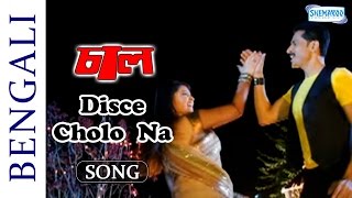 Disce Cholo Na 2  Chaal  Pallavi Chatterjee  Tota Roy Chowdhury  Shaan  Hit Bangla Songs [upl. by Nairam920]