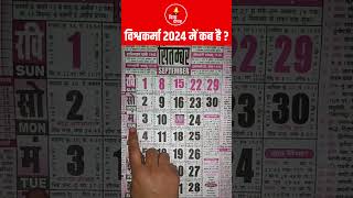 विश्वकर्मा पूजा कब है 2024 में  Vishwakarma Puja 2024 Date  Vishwakarma Jayanti 2024 [upl. by Aisatsanna]