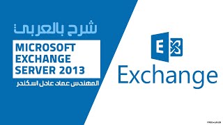 34Microsoft Exchange Server 2013 Global Address List Part 1 By EngEmad Adel Eskander  ARABIC [upl. by Kendy783]