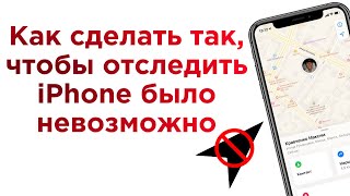 Как сделать так чтобы отследить ваш iPhone было нельзя  Яблык [upl. by Wilcox]