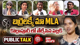 బర్రెలక్కే మా MLA తేల్చేసిన పబ్లిక్  Kollapur MLA Candidate Barrelakka Sirisha  Tolivelugu Tv [upl. by Kimble273]