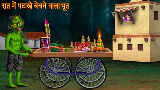 रात में पटाखे बेचने वाला भूत  Ghost Selling Crackers  Horror Stories  Bhootiya Kahaniya  Chudail [upl. by Ahsrop]