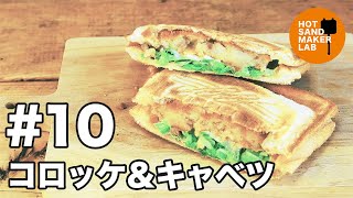 【ホットサンドメーカー レシピ 10】コロッケ＆チーズ＆キャベツ【キャンプ飯】 [upl. by Madai]