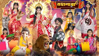 হারাধনের মহালয়া 🔱🕉️ বাংলা ফানি ভিডিও😍😍  Mahalaya Mahishasur Mardini Bangal Funny Video 2024 [upl. by Llenal]