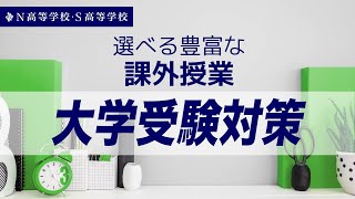 【課外授業】大学受験対策丨大学受験を知り尽くした予備校講師たちが志望校合格を全力サポート N高等学校・S高等学校 [upl. by Kai16]