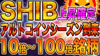 【仮想通貨】アルトコインシーズン到来 価格10倍〜100倍になる銘柄に [upl. by Decima]