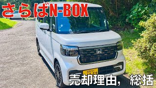 新型NBOXを納車10ヶ月で売却した理由。実際の売却方法，売却額などについて。 [upl. by Roseline680]