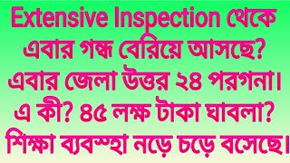 Extensive Inspection থেকে এবার গন্ধ বেরোচ্ছেউত্তর ২৪ পরগনায় এ কী৪৫ লক্ষ টাকা ঘাবলাশিক্ষা দপ্তর [upl. by Reitrac]