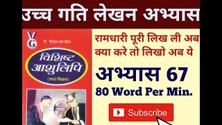 उच्च गति लेखन अभ्यास II अभ्यास 67 80 WPM II By Kartik Sir shorthand sscsteno steno stenographer [upl. by Yks954]