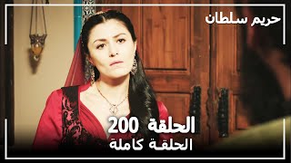 حريم السلطان  الحلقة 200 Harem Sultan [upl. by Petigny254]