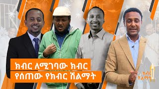 የክብር ሽልማት የተሸላሚዎች ስሜት  ክብር ሽልማት  ሀገሬ ቴቪ [upl. by Tra]