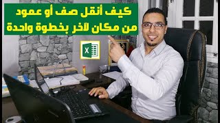 Excel darija أسهل طريقة لنقل الصفوف أو الاعمدة من مكان لآخر  وداعا للنسخ واللصق [upl. by Yesnel]