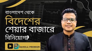 বাংলাদেশ থেকে বিদেশের শেয়ার বাজারে বিনিয়োগ  Share Market in Bangladesh [upl. by Obeng119]