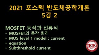 2021포스텍 반도체공학개론 5강 2 MOSFET current 삼성반도체소자특강 2강 6 [upl. by Lamar]