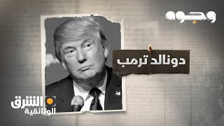 وجوه  دونالد ترمب Faces – Donald Trump  الشرق الوثائقية [upl. by Isla33]