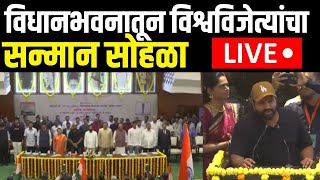 Vidhan Bhavan Team India LIVE  Cricket World Cup  वेलकम टीम विधानभवनात पोहोचले प्लेअर्स [upl. by Bryana]