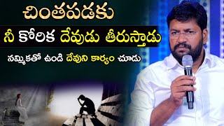 నీ కోరిక దేవుడు నెరవేరుస్తాడు  SHALEM RAJU ANNA SHORT MESSAGE [upl. by Gottuard307]