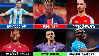 🔴 የስፖርት ዜናዎች የማክሰኞ አመሻሽ ሀምሌ 162016 Langano transfernews Mensur Abdulkeni Alazar Bisratsport [upl. by Jaqitsch]