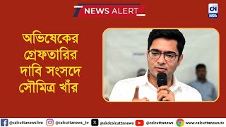 অভিষেকের গ্রেফতারির দাবি সংসদে সৌমিত্র খাঁর I ক্যালকাটা নিউজ ডিজিটাল [upl. by Segalman]