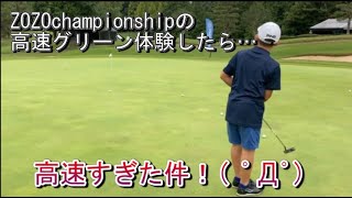 【ZOZOチャンピオンシップのグリーン体験！】コースと同じ13フィート！体験してみた！ ゴルフ ジュニア ジュニアゴルフ zozo ZOZOchampionship パター 園和真 [upl. by Blanca]