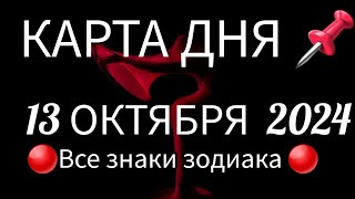 📌КАРТА ДНЯ 📌СОБЫТИЯ ДНЯ 13 ОКТЯБРЯ 2024🔴РАСКЛАД НА КОЛОДЕ ОРАКУЛ 👣📍ВСЕ ЗНАКИ ЗОДИАКА📍Тайм код 👇 [upl. by Irrac454]