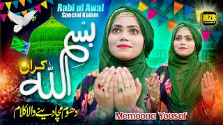 Bismillah Karan  Rabi ul Awal Title Kalam 2023  Memoona Yousaf  Naat  Naat Sharif  MZR islamic [upl. by Aramak972]