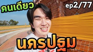 1วันนครปฐมคนเดียวep277จังหวัด [upl. by Yokum135]