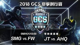 《Garena 傳說對決》20180901 1300 2018 GCS 夏季賽W3D1 [upl. by Renraw]