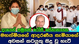 දැයෙන් සමුගත් රෝසි සේනානායක මහත්මියගේ ආදරණීය සැමියාගේ අවසන් කටයුතු සිදු වූ හැටිRosy Senanayake [upl. by Orose]