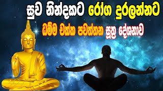 සුව නින්දකට රෝග දුරලන දම්සක් පැවතුම් සූත්‍රය  Damma chakka pawaththana piritha  Seth pirith [upl. by Alano]