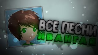 Все песни ИвангаяEeOneGuySongs EeOneGuy [upl. by Ojela]