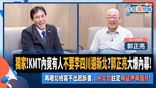 【下班瀚你聊】獨家KMT內竟有人不要李四川選新北郭正亮大爆內幕再曝北檢寫不出起訴書柯文哲註定再延押兩個月20241030 Ep217 TheStormMedia [upl. by Orsa]