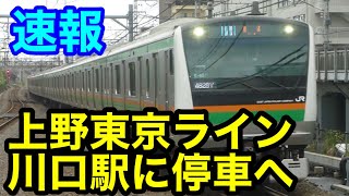 【速報】上野東京ライン「川口駅」新規停車へ [upl. by Irihs619]