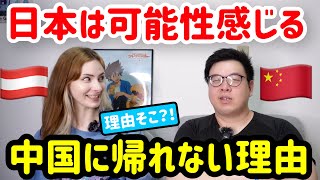 12年以上日本にいても飽きない！中国人が母国に帰れない理由が意外すぎたwww日本は可能性しかない！ KinshichouBoy [upl. by Conlen]