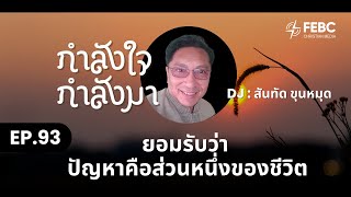 กำลังใจกำลังมา  EP93 ยอมรับว่า ปัญหาคือส่วนหนึ่งของชีวิต  ดีเจ สันทัด ขุนหมุด [upl. by Gan]