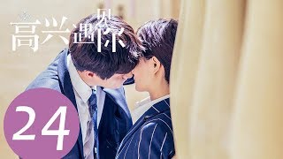 《高兴遇见你 Nice To Meet You》EP24——主演：徐璐、杨玏、王阳、施予斐 [upl. by Acisse]