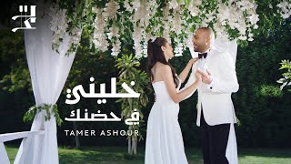 Tamer Ashour  Khaleeny Fi Hodnak  تامر عاشور  خليني في حضنك [upl. by Meeka]