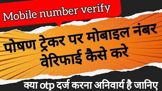 पोषण ट्रेकर मोबाइल नंबर वेरिफाई कैसे करे  poshan tracker mobile number verify kaise kare [upl. by Rebmat134]