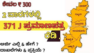 How to apply 371 J application in kannada  371J Certificate  infonashi [upl. by Kcirddes42]