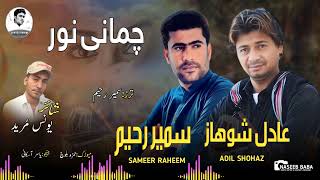 ADIL SHOHAZSAMEER RAHIMNEW BALOCHI SONGCHAMMANI NOORPOET YOUNES MUREED [upl. by Deni]