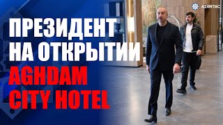 Президент Ильхам Алиев принял участие в открытии Aghdam City Hotel [upl. by Garlen43]