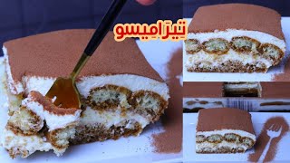 التيراميسو الإيطالي بطريقة سهلة وسريعة بدون بيض ولا تعب Italian Tiramisu  Tiramisu recipe [upl. by Ybbob121]