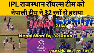 Nepal Team ने IPL Rajasthan Royals Team को 32 रनों से बुरा हराया bhurtel Airee ने IND में तबाही मचाई [upl. by Hadleigh]