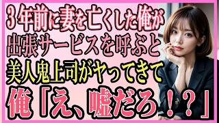 【感動する話】3年前に妻を亡くした俺が出張サービスを呼ぶと美人鬼上司がきて、俺「え、嘘ですよね！？」【いい話・朗読・泣ける話】 [upl. by Nebuer958]