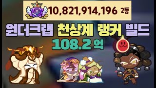 CROB 심해도시 원더크랩 1082억 천상계 랭커 빌드 공개 Deep Sea City Wandercrab High Ranker 1082B Build [upl. by Eniledam]