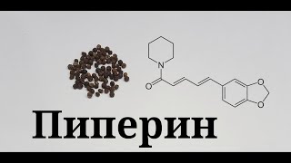 Получение пиперина из черного перца [upl. by Petrie]