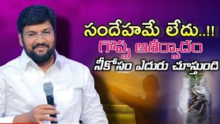 సందేహమే లేదు గొప్ప ఆశీర్వాదం నీకోసం ఎదురు చూస్తుంది  Shalem Raj Anna [upl. by Aiepoissac]