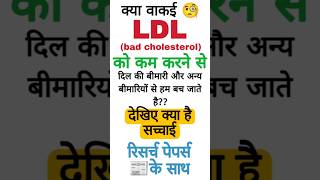 क्या LDLbad cholesterol को कम करने से दिल और अन्य बीमारियो से बच सकते है cholesterol ldl shorts [upl. by Anniken]